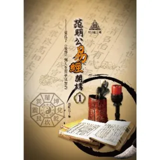 【MyBook】明公啟示錄：范明公易傳開講（１）——從孔子《易傳》到人生哲學與智慧(電子書)