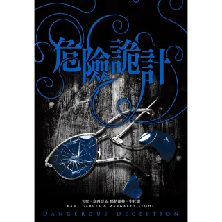 【MyBook】危險魔物2：危險詭計（《美麗魔物》作者最新力作）(電子書)
