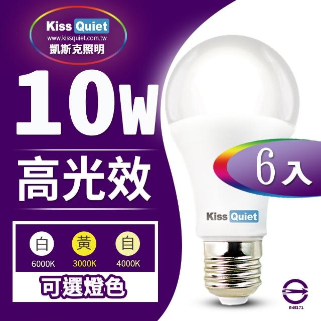 【KISS QUIET】6入組 LED-10W 270超廣角 白光/黃光/自然光 全電壓球泡燈(E27 燈泡 球泡燈 崁燈 LED燈泡)