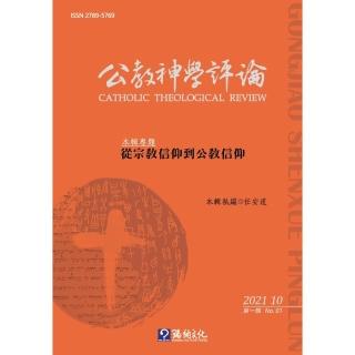 【momoBOOK】公教神學評論NO．1(電子書)