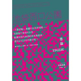 【momoBOOK】Pride 尊嚴：池袋西口公園10(電子書)