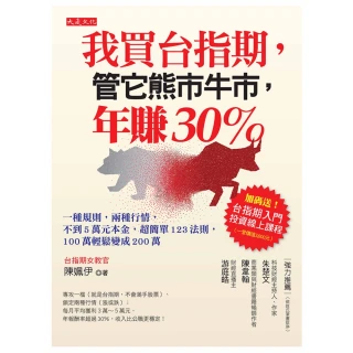 【MyBook】我買台指期，管它熊市牛市，年賺30％(電子書)