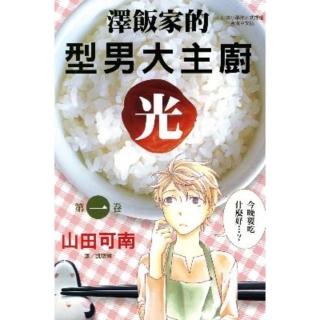 【momoBOOK】澤飯家的型男大主廚‧光 1(電子漫畫)