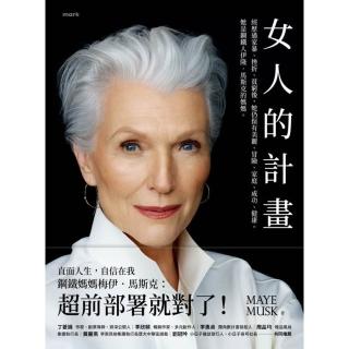【momoBOOK】女人的計畫：經歷過家暴、挫折、貧窮後 她仍保有美麗、冒險、家庭、成功、健康。(電子書)