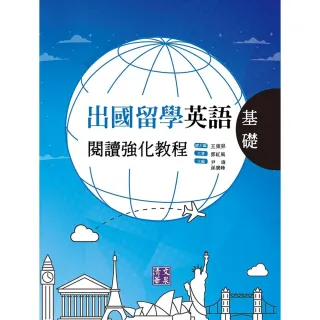 【MyBook】出國留學英語閱讀強化教程．基礎(電子書)