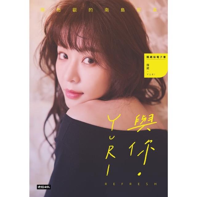 【momoBOOK】癮藏．Yuri_與你．Yuri：陳怡叡的南島寫真(電子書)
