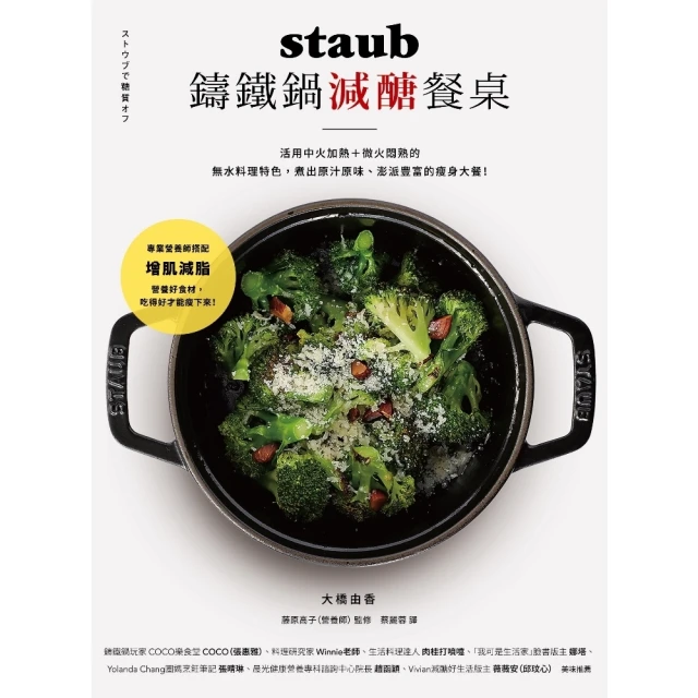 【MyBook】staub鑄鐵鍋減醣餐桌：活用中火加熱＋微火悶熟的無水料理特色， 煮出原汁原味(電子書)