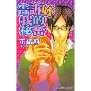 【momoBOOK】告訴妳我的秘密(電子漫畫)