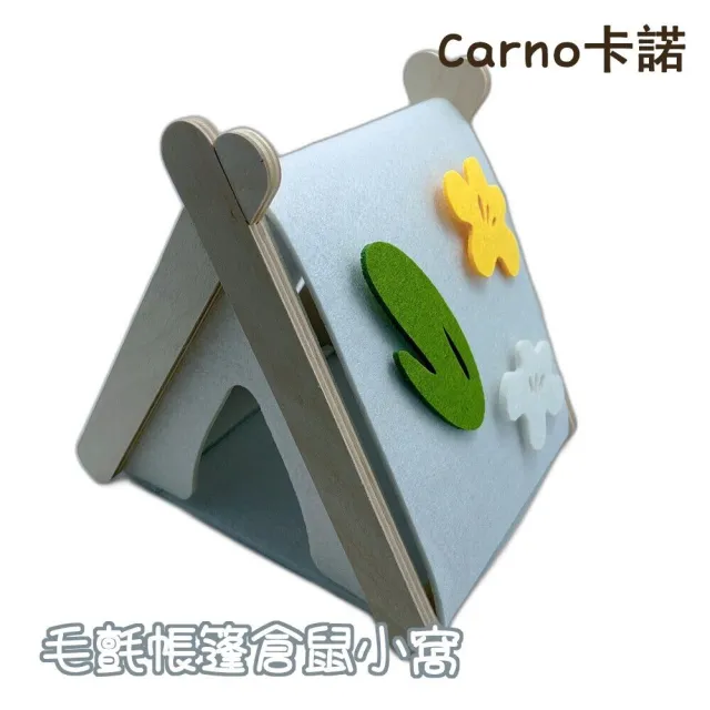 【寵倍彼】卡諾Carno倉鼠毛氈帳篷小窩(倉鼠小窩/造型小屋/鼠窩/倉鼠小屋)