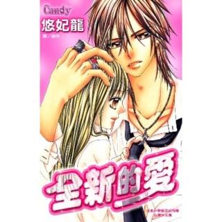 【momoBOOK】全新的愛(電子漫畫)