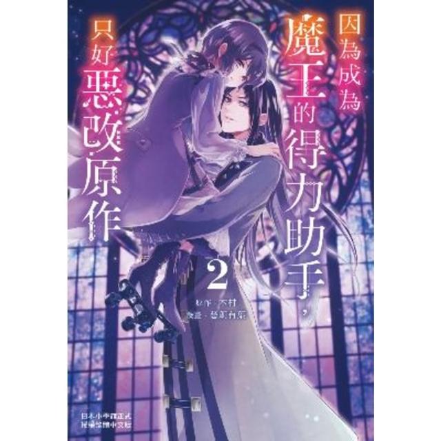 【momoBOOK】因為成為魔王的得力助手 只好惡改原作 2(電子漫畫)