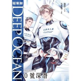 【momoBOOK】疑案辦Deep Ocean：0號深潛(電子書)