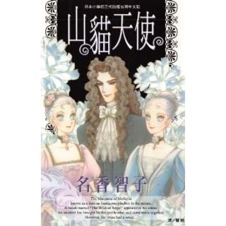 【momoBOOK】山貓天使(電子漫畫)
