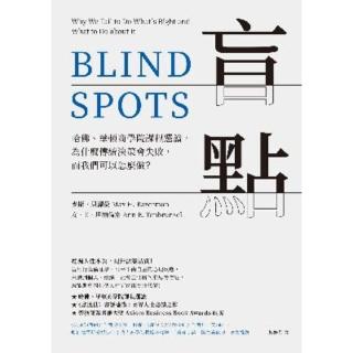 【momoBOOK】盲點：哈佛、華頓商學院課程選讀 為什麼傳統決策會失敗 而我們可以怎麼做？(電子書)