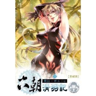 【momoBOOK】六朝清羽記 31(電子書)