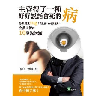 【momoBOOK】主管得了一種好好說話會死的病：得罪員工ing！從批評、命令到激勵 完美主管的1(電子書)