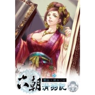 【momoBOOK】六朝清羽記 24(電子書)
