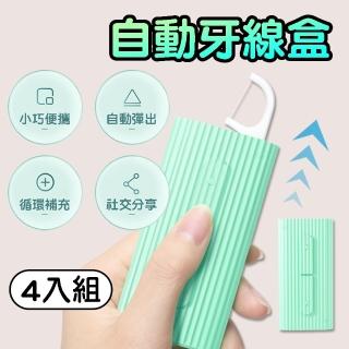 【BOBOLIFE】自動回彈牙線收納盒 4入組