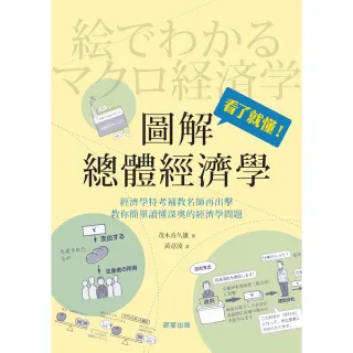 【MyBook】圖解總體經濟學(電子書)