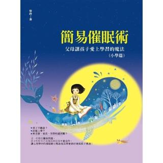 【momoBOOK】簡易催眠術：父母讓孩子愛上學習的魔法（小學篇）(電子書)