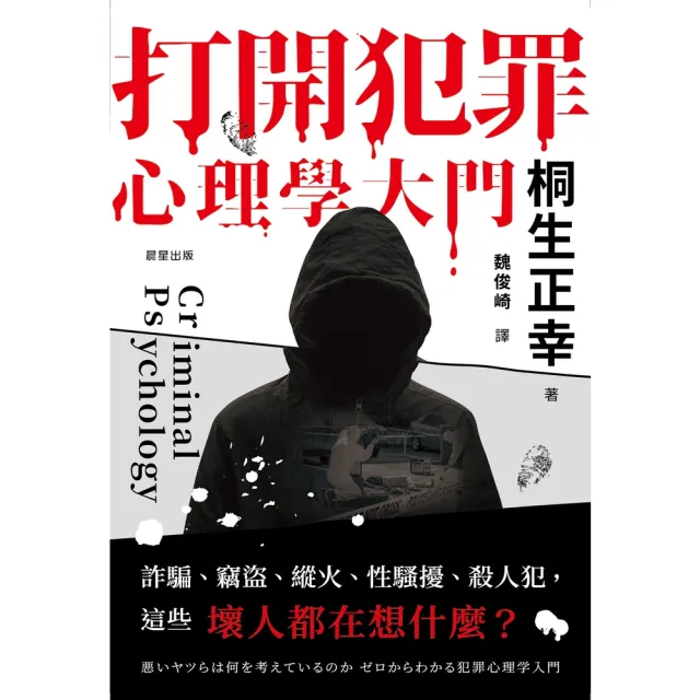 【momoBOOK】打開犯罪心理學大門：詐騙、竊盜、縱火、性騷擾、殺人犯 這些壞人都在想什麼?(電子書)