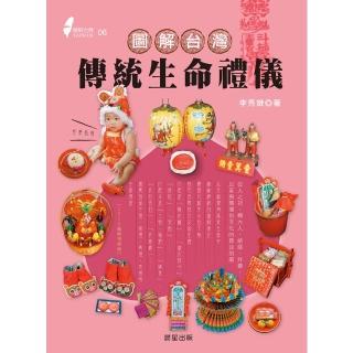 【momoBOOK】圖解臺灣傳統生命禮儀 2020新版(電子書)