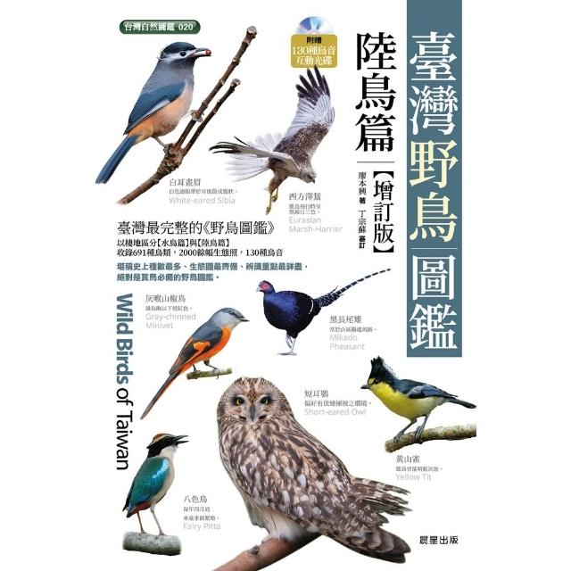 【momoBOOK】臺灣野鳥圖鑑 陸鳥篇 -增訂版(電子書)