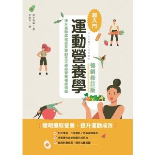 【momoBOOK】運動營養學超入門 暢銷修訂版(電子書)