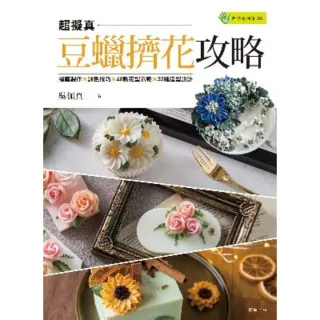 【momoBOOK】豆蠟擠花攻略(電子書)