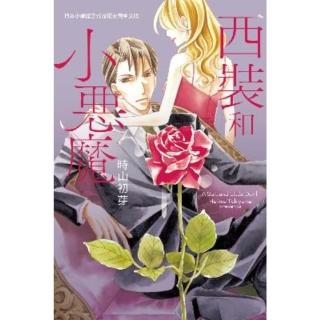 【momoBOOK】西裝和小惡魔(電子漫畫)