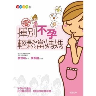 【momoBOOK】揮別不孕 輕鬆當媽媽(電子書)