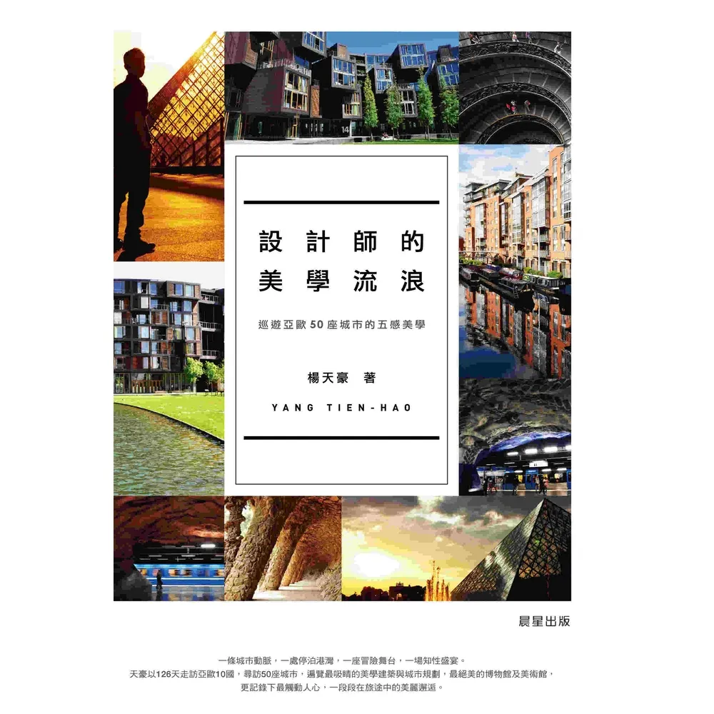 【momoBOOK】設計師的美學流浪：巡遊亞歐50座城市的五感美學(電子書)