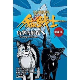 【momoBOOK】貓戰士漫畫版 烏掌的旅程(電子漫畫)