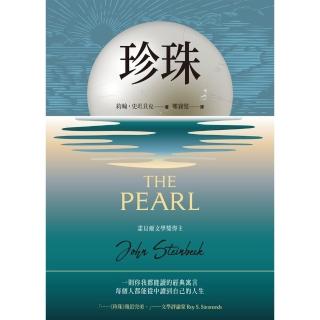 【momoBOOK】珍珠（諾貝爾文學獎得主史坦貝克作品）(電子書)