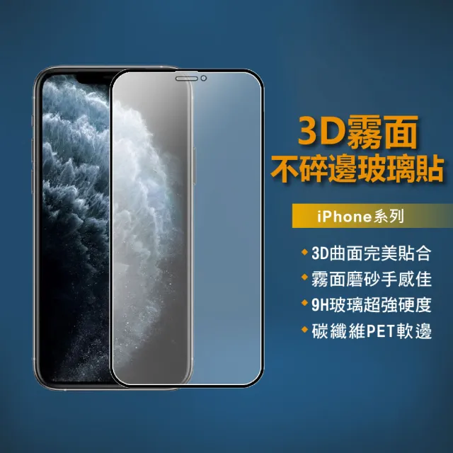 【SOG手機配件】霧面不碎邊滿版玻璃貼(保護貼適用iPhone15/14/13/12/11/Pro Max/X/XR/XS/i11)