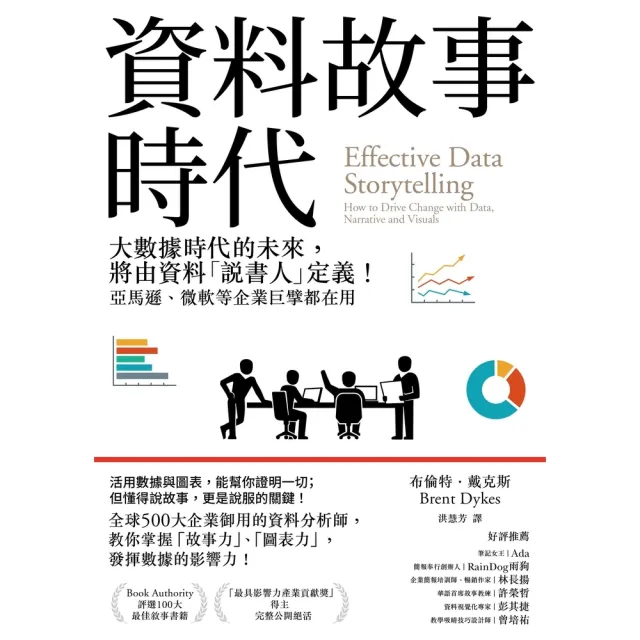【momoBOOK】資料故事時代:大數據時代的未來 將由資料「說書人」定義!亞馬遜、微軟等企業巨擘(電子書)
