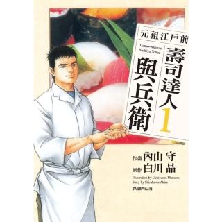 【momoBOOK】元祖江戶前 壽司達人與兵衛 1(電子漫畫)