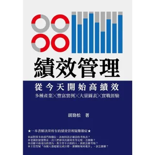 【momoBOOK】績效管理　從今天開始高績效：多種產業╳豐富實例╳大量圖表╳實戰經驗(電子書)