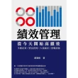 【MyBook】績效管理　從今天開始高績效：多種產業╳豐富實例╳大量圖表╳實戰經驗(電子書)