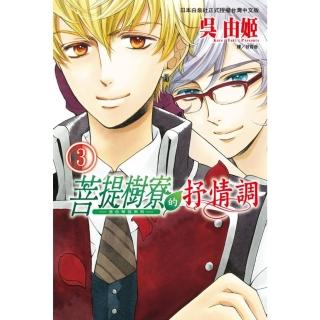 【momoBOOK】菩提樹寮的抒情調 - 金色琴絃系列 - 3(電子漫畫)