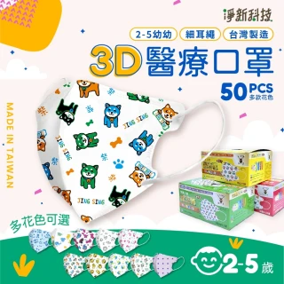 【淨新】2-5歲幼幼 兒童3D立體醫療用口罩(50入/盒 細繩不勒耳 口罩國家隊)