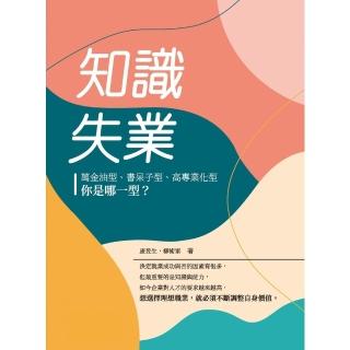【momoBOOK】知識失業：萬金油型、書呆子型、高專業化型 你是哪一型？(電子書)