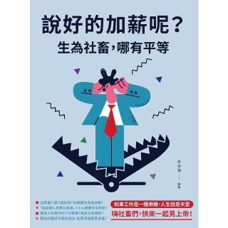 【momoBOOK】說好的加薪呢？生為社畜 哪有平等(電子書)