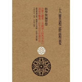 【momoBOOK】大寶積經精要(電子書)