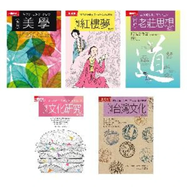 【MyBook】美學文化合集（共五冊）：圖解美學+圖解紅樓夢+圖解老莊思想+圖解文化研究+圖解(電子書)