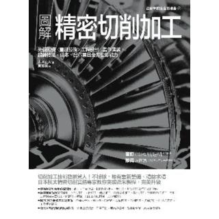 【momoBOOK】圖解精密切削加工：先備知識☆量測技術☆工程設計☆實作演練 鍛鍊技法、成本、品質(電子書)