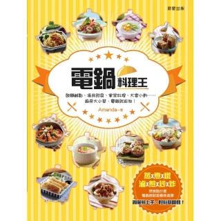 【momoBOOK】電鍋料理王：飯麵鹹點、湯品甜食、家常料理、大宴小酌……廚房大小菜 電鍋就能做！(電子書)
