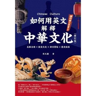 【momoBOOK】如何用英文解釋中華文化：名勝古蹟×飲食文化×節日習俗×歷史脈絡（修訂版）(電子書)