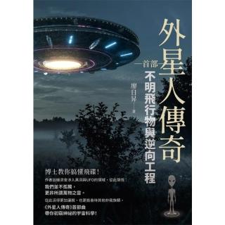 【momoBOOK】外星人傳奇（首部）(電子書)
