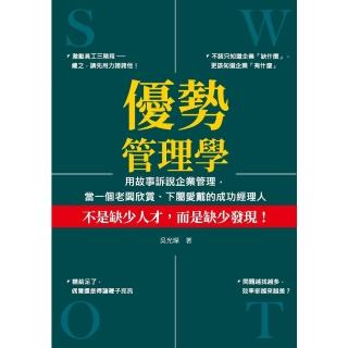 【momoBOOK】優勢管理學：用故事訴說企業管理 當一個老闆欣賞、下屬愛戴的成功經理人(電子書)